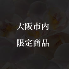 画像をギャラリービューアに読み込む, 昇龍花【大阪市内限定】 暁~AKATSUKI~